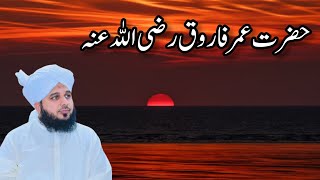 Hazrat Umar Farooq R.A ki Fazeelat ❤️ | Heart Touching speech | Peer Ajmal Raza Qadri bayyan