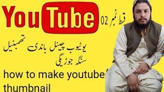 how to create youtube thumbnail #how to create thumbnail from youtube channel# habib tech officials