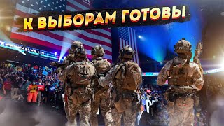 Выборы будут жаркие! Армия США получила разрешение стрелять!