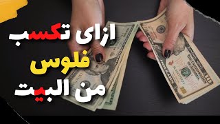 كيف أزيد دخلي الشهري من المنزل