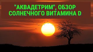 Аквадетрим миниобзор. Какой витамин D является лучшим?