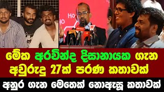 මේක අරවින්ද දිසානායක අයියා ගැන අවුරුදු 27 ක් පරණ සියල්ල දැන ගත යුතු කතාවක්