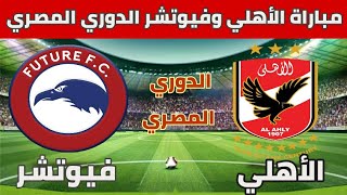 موعد مباراة الأهلي وفيوتشر الدوري المصري وتشكيل الأهلي والقنوات الناقلة