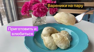 Вареники на пару // Рецепт моей мамы