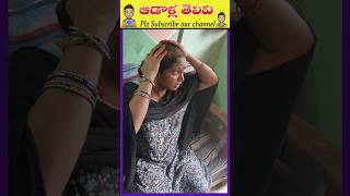 ఆడాళ్ళ తెలివి #viral #comedy #funny