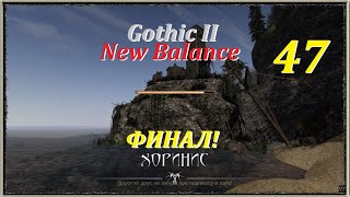 Г2: НВ - НБ, #47 | Глава 7, ФИНАЛ!? #gothic2 #готика2 #games #игры #oldgames #игрынапк #gaming #nb