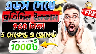 টাকা ইনকাম করার সহজ উপায় 2024 !! 2024 Free income site !! Add dekhe taka income today !! Make money