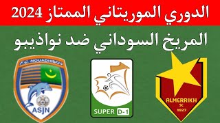 مباراة المريخ السوداني ضد نواذيبو في الدوري الموريتاني الممتاز الجولة الأولى. التوقيت والقنوات