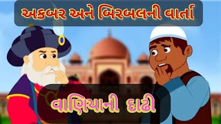 Akbar and Birbal Story || ગુજરાતી વાર્તા || વાણિયાની દાઢી || અકબર અને બિરબલની ચતુરાઇ|| Gujrati story