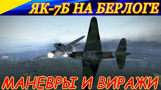 Як-7Б на Берлоге. Пробуем в виражи и маневры.