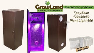 Гроубокс 130х50х50 Plant Light 120W