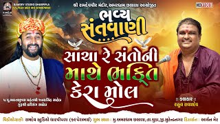 સાચારે સંતોની માથે ભક્તિ કેરા મોલ || રાહુલ રાવળદેવ || અમરધામ છલાળા @RamdevStudioDharpipla