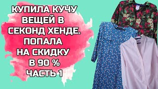 Секонд хенд осенние покупки на 90% скидке. Часть 1