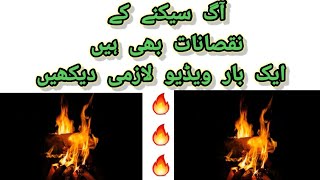 آگ سیکنے کے نقصانات یا اثرات آگ سیکنے سے ہمارے جس پر کیا ہوتا ہے/Agg k Nuqsanat/side effect of fire