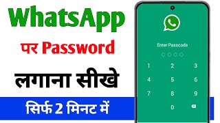 WhatsApp par lock kaise lagaye | WhatsApp me lock kaise lagaye | WhatsApp lock kaise lagaye 2023