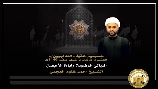 كـــيف أطــرد عنــي الأمـــراض الأخـــلاقـية ؟ | الشيخ احمد غلوم العجمي | ليلة 11 صفر 1446 هجري