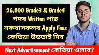 26,000 Grade3 & Grade4 পদৰ Apply Fees কেতিয়া উভতাই দিব? // Next Advertisement?