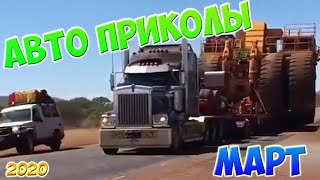 Авто приколы 2020 Март ! Новые приколы! #11