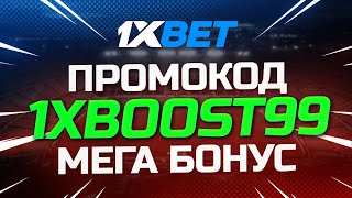 1xbet промокод 1XBOOST99 на ЛУЧШИЙ БОНУС (один икс бэт промокод обзор 1xbet)