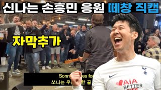 신나는 손흥민 응원 떼창 직캠 자막추가    손흥민 골, 손흥민반응,손흥민응원,손흥민응원가,손흥민떼창,손흥민직캠 1