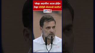 Rahul Gandhi: 'जेव्हा अदानींना अटक होईल तेव्हा मोदीही जेलमध्ये जातील' #shorts #shortsfeed