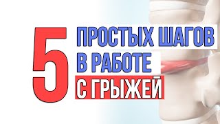 5 шагов в работе с грыжей и болью в пояснице