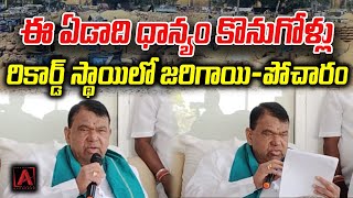 ఈ ఏడాది ధాన్యం కొనుగోళ్లు రికార్డ్ స్థాయిలో జరిగాయి-పోచారం #aakashamtv