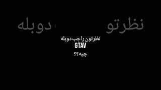 دوبله GTA V مزخرفه؟؟:/