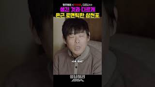 별짓을 다하는 로맨틱 삼천포 #응답하라1994