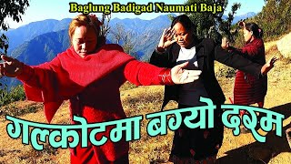 Galkot Ma Bagyo Darama | छुटिने रैछ करम | Baglung Badigad Naumati Baja