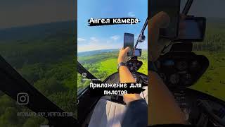 Ангел камера!🚁✈️ Приложение для пилотов!