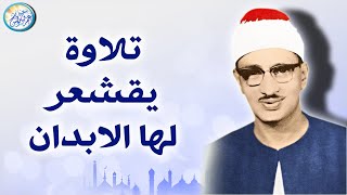 المنشاوي الذي أبكى الملايين حول العالم😭 في واحدة من أجمل تلاواته الخاشعة المؤثرة !! جودة عالية HD