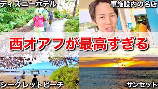 【オアフ島西海岸】アウラニだけじゃない！ハワイ観光客に本当は教えたくない西オアフの隠れスポットを紹介します