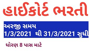 Gujrati high court bharati||high court bharati 2021||Attendants vacancies 2021||