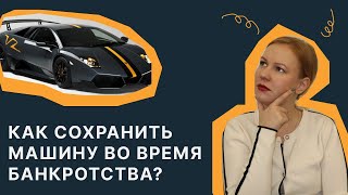 Как сохранить машину при банкротстве? #банкротствофизическихлиц #списаниедолгов #бфл