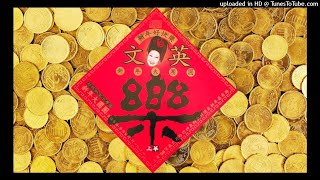 文英 【新年大團圓 恭禧恭禧＋恭喜發財＋財神到】超爆新電子舞曲 ► 超級比一比