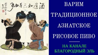 Традиционное азиатское рисовое пиво. Рецепт и варка. Пиво с рисом.