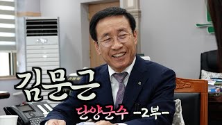 #김문근 #단양군 수가 말하는 #소백산 남한강의 맛과 멋 - 2편