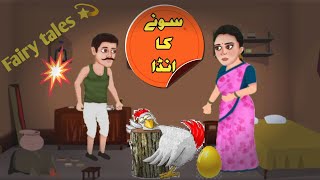 سونے کا انڈا रहस्यमयी खजाना  Urdu Stories | Bedtime Stories | Urdu Fairy Tales | Magic Land #story