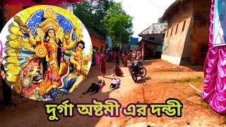 জয়পুর গ্রামের দুর্গাপূজা মহা দুর্গা অষ্টমী দণ্ডী পার্ট:-৩ @HRIKSOWMONDAL8Durga Puja Moha Osthomi