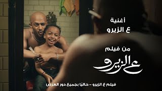 Mohamed Ramadan - 3al Zero / أغنية ع الزيرو - محمد رمضان / من فيلم ع الزيرو حالياً بجميع دور العرض