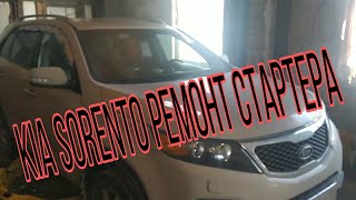 Kia Sorento 2.4 как снять стартер