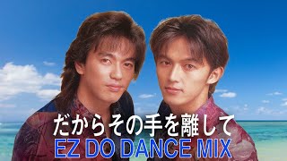 B'z｜だからその手を離して（EZ DO DANCE MIX）