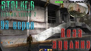 S.T.A.L.K.E.R. Тайные тропы 2. #93 Доза адулина.