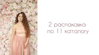 2 распаковка по 11 каталогу