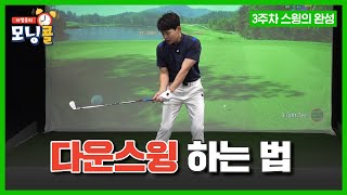 🏌️‍♀️다운스윙🏌️‍♀️깔끔하게 내려오는 방법부터 익혀보세요👍👍[이정웅의 모닝콜 10회]