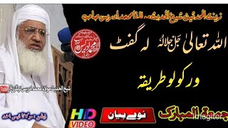 molana Muhammad idrees sahib|اللہ لہ گفٹ ورکولو طریقہ| شیخ الحدیث مولانا محمد ادریس صاحب