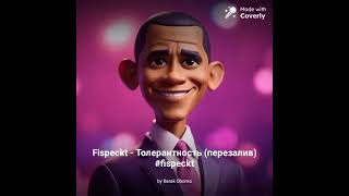 Толерантность AI cover Barak Obama