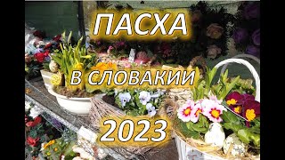 Пасха в Словакии 2023