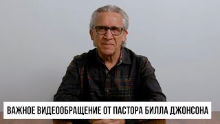 Видеообращение от Пастора Билла Джонсона  | A Message from Pastor Bill Johnson